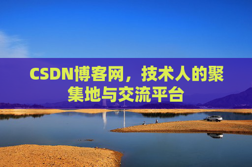 CSDN博客网，技术人的聚集地与交流平台